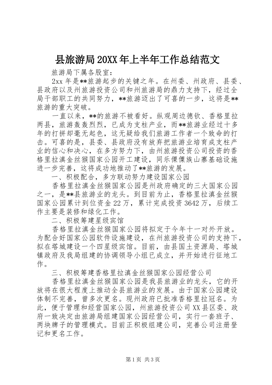 县旅游局上半年工作总结范文_第1页