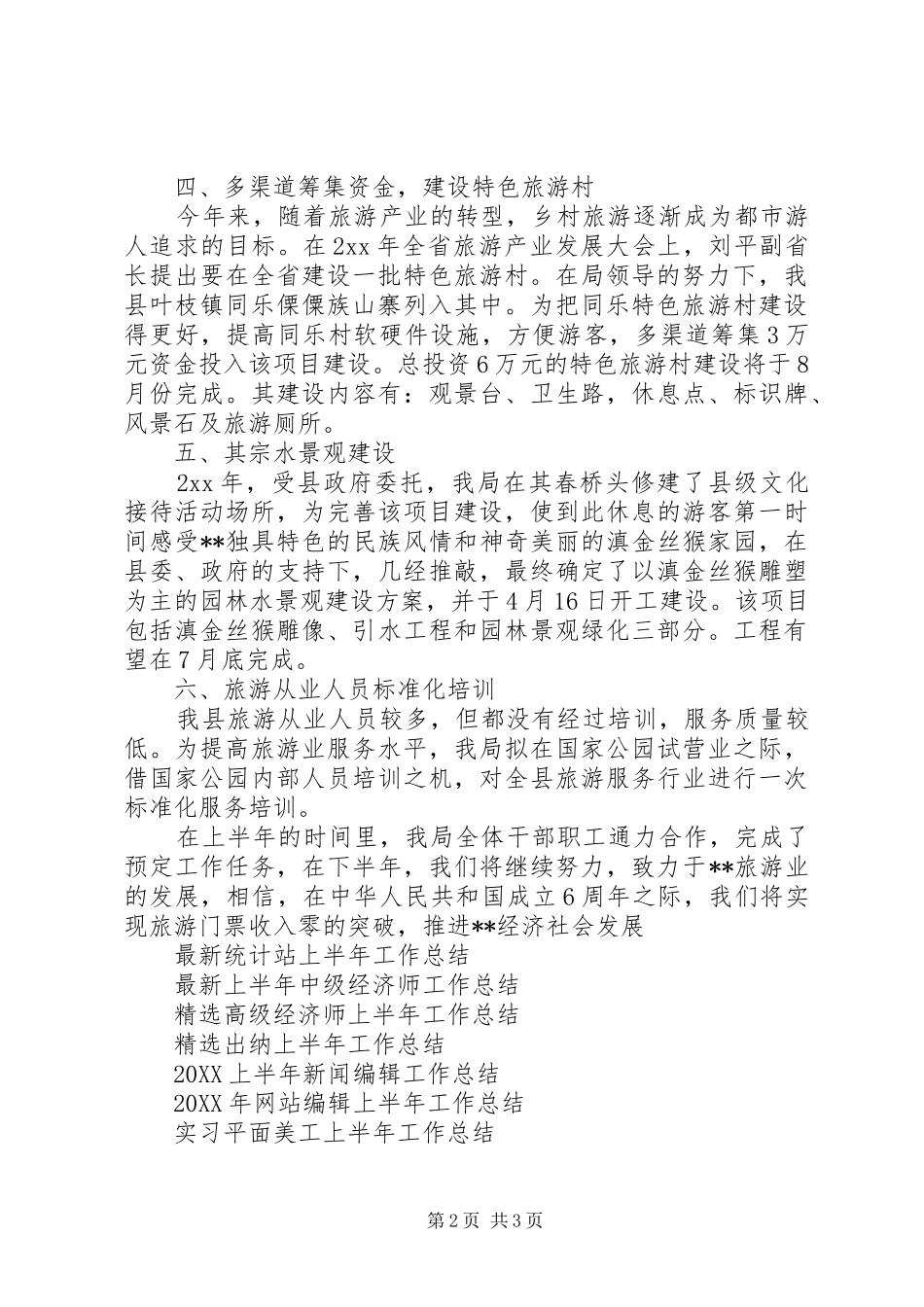 县旅游局上半年工作总结范文_第2页
