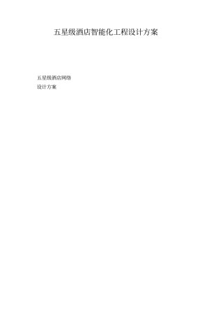 五星级酒店智能化工程设计方案
