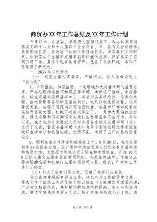 商贸办工作总结及工作计划