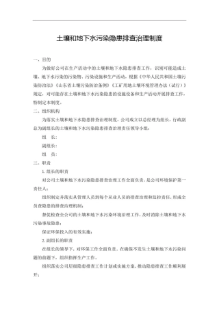 土壤地下水隐患排查制度