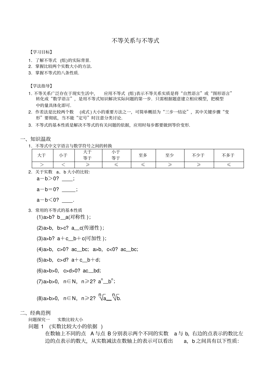 不等关系与不等式经典教案全新_第1页