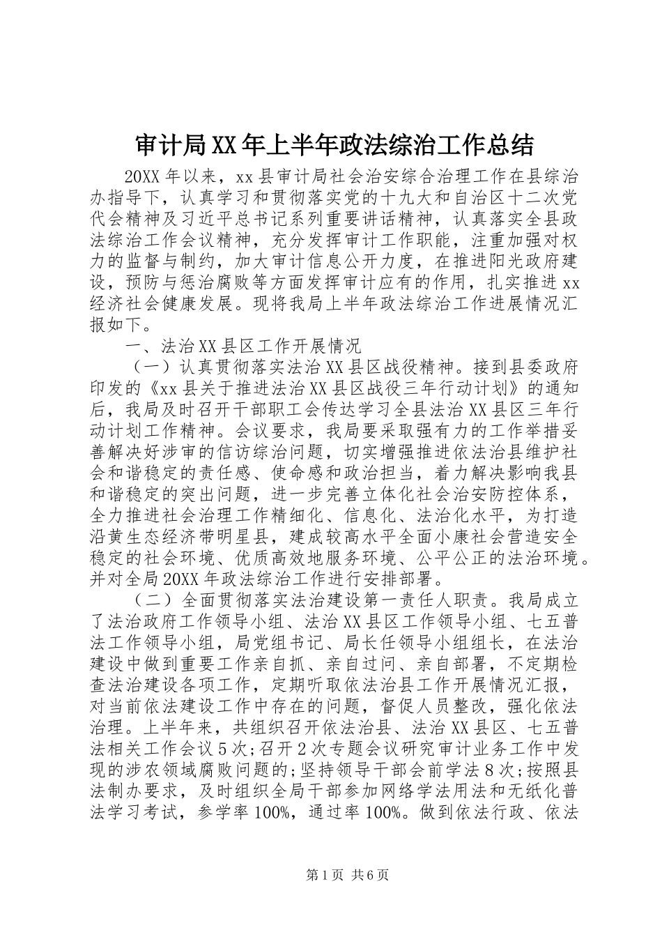 审计局上半年政法综治工作总结_第1页