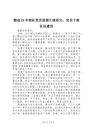 部队党员思想汇报范文党员干部队伍建设