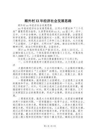 顺外村经济社会发展思路