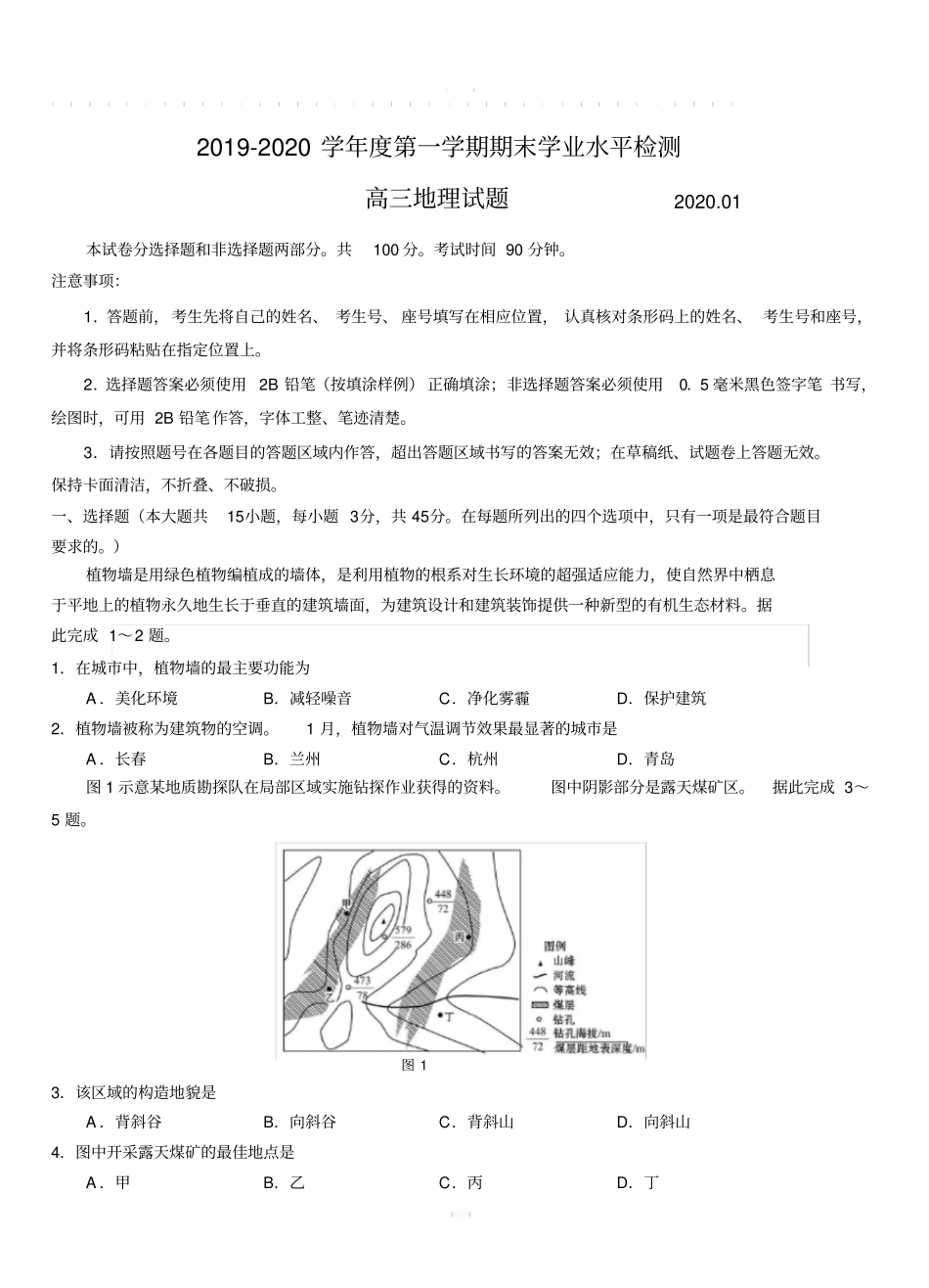 山东省青岛胶州市2020届高三上学期期末考试地理【附答案】_第1页