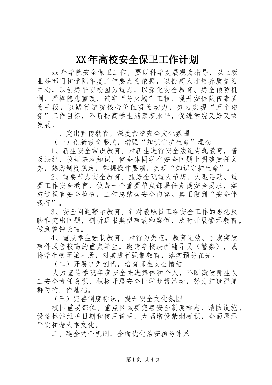 高校安全保卫工作计划_第1页