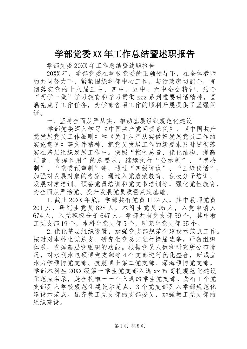 学部党委工作总结暨述职报告_第1页