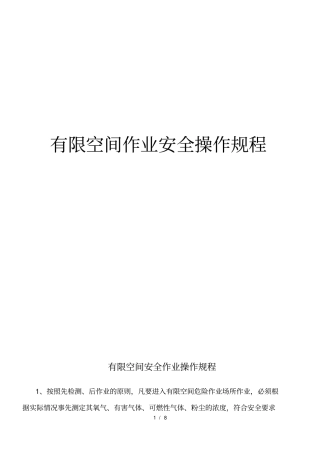 受限空间作业安全操作规程