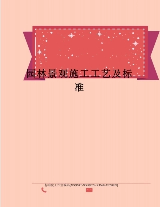 园林景观施工工艺及标准