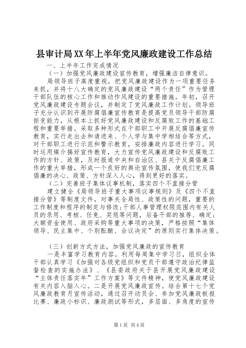 县审计局上半年党风廉政建设工作总结_第1页