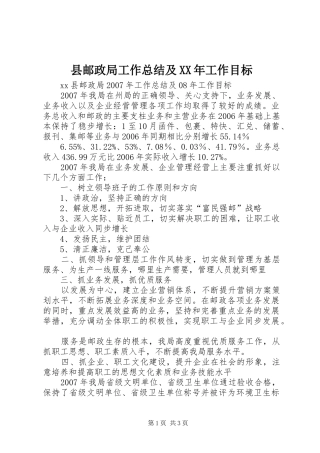 县邮政局工作总结及工作目标