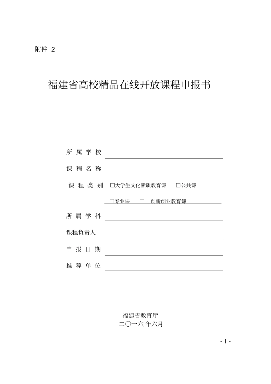 (完整版)福建省高校在线开放课程申报书_第1页