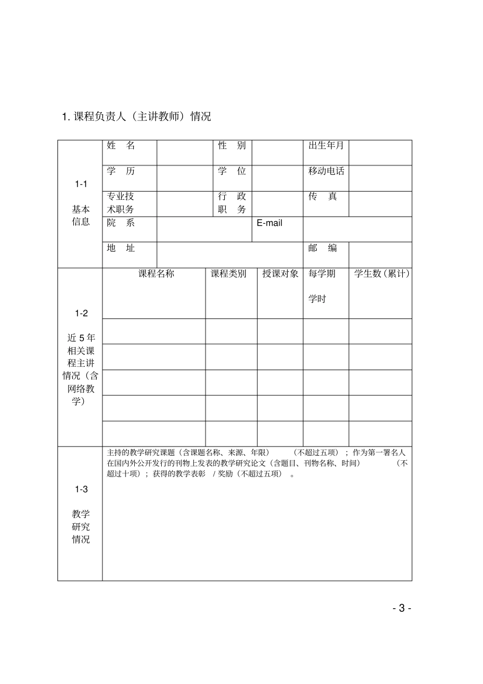 (完整版)福建省高校在线开放课程申报书_第3页