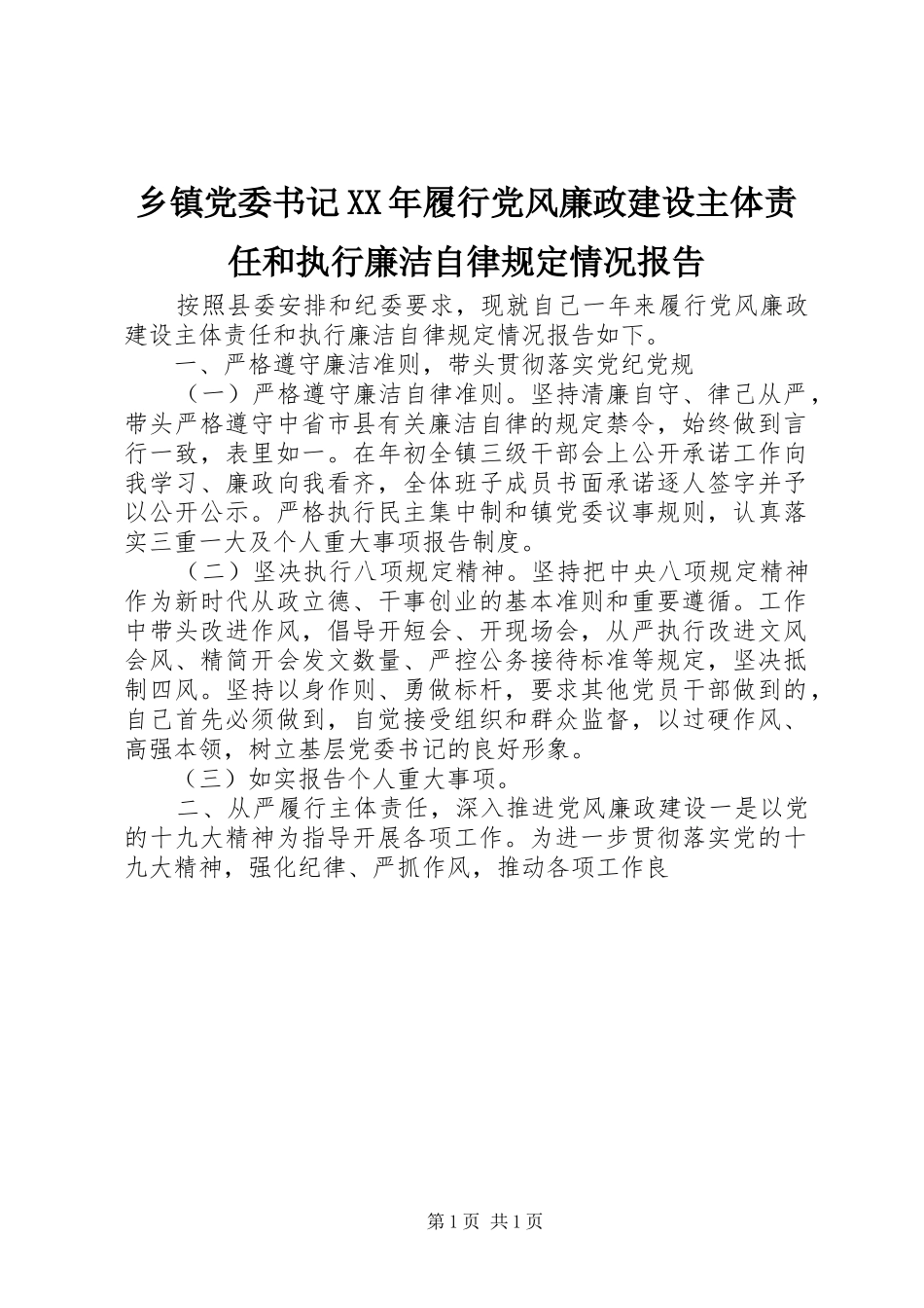 乡镇党委书记履行党风廉政建设主体责任和执行廉洁自律规定情况报告_第1页