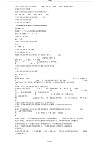 住宅建筑电气设计规范J1193-2011