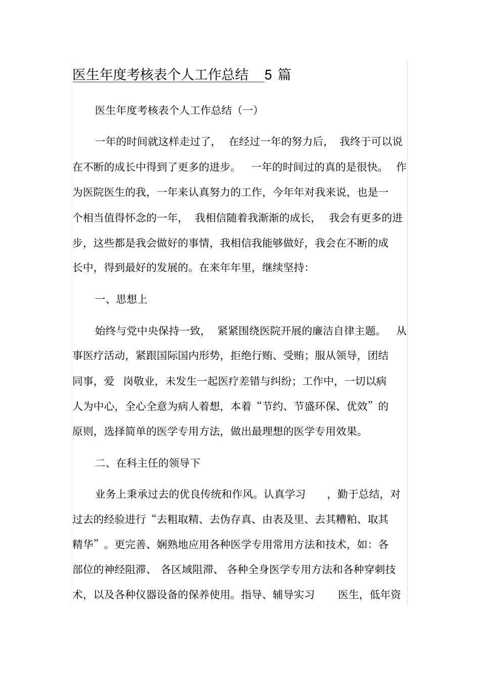 医生年度考核表个人工作总结5篇_第1页