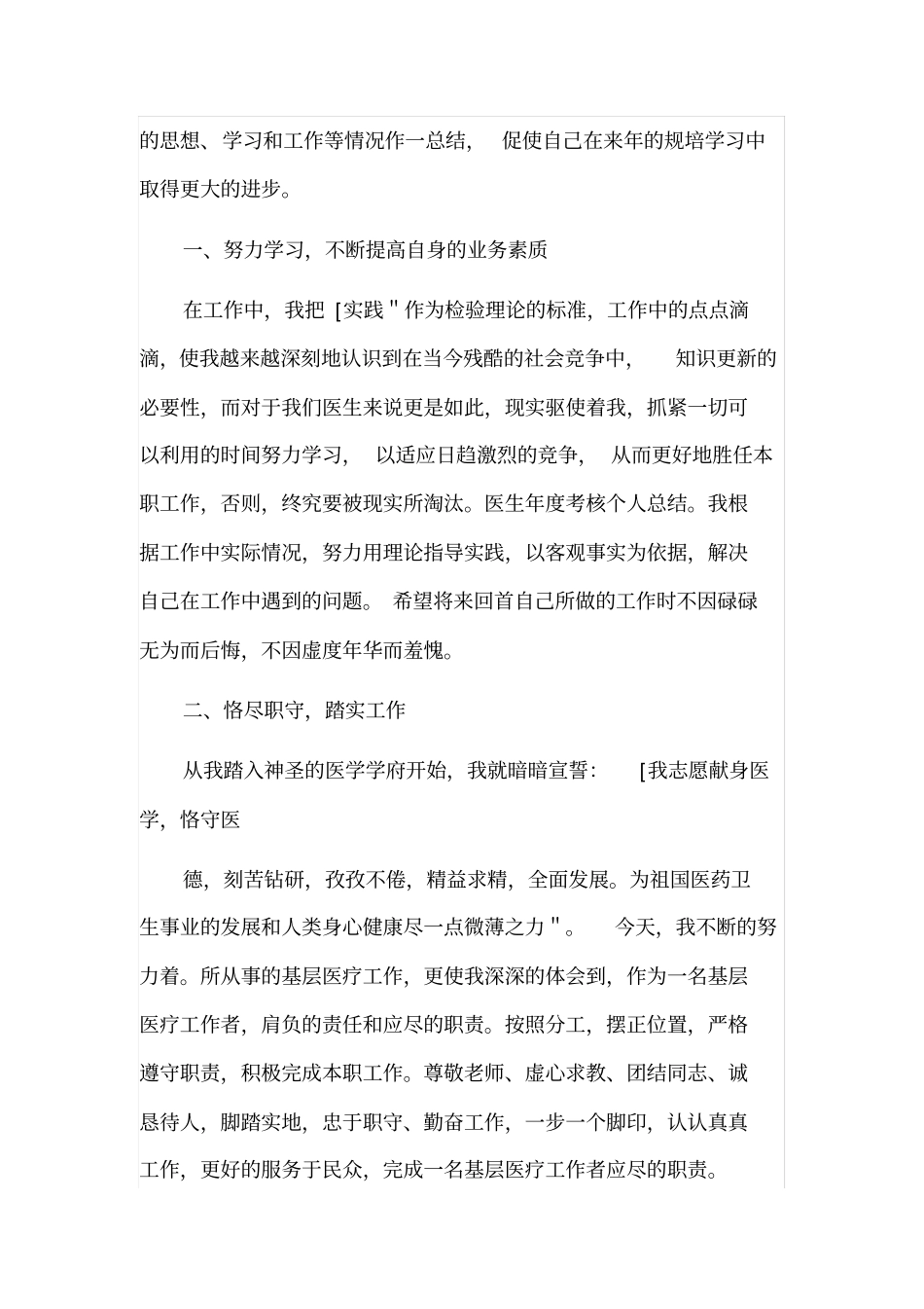 医生年度考核表个人工作总结5篇_第3页