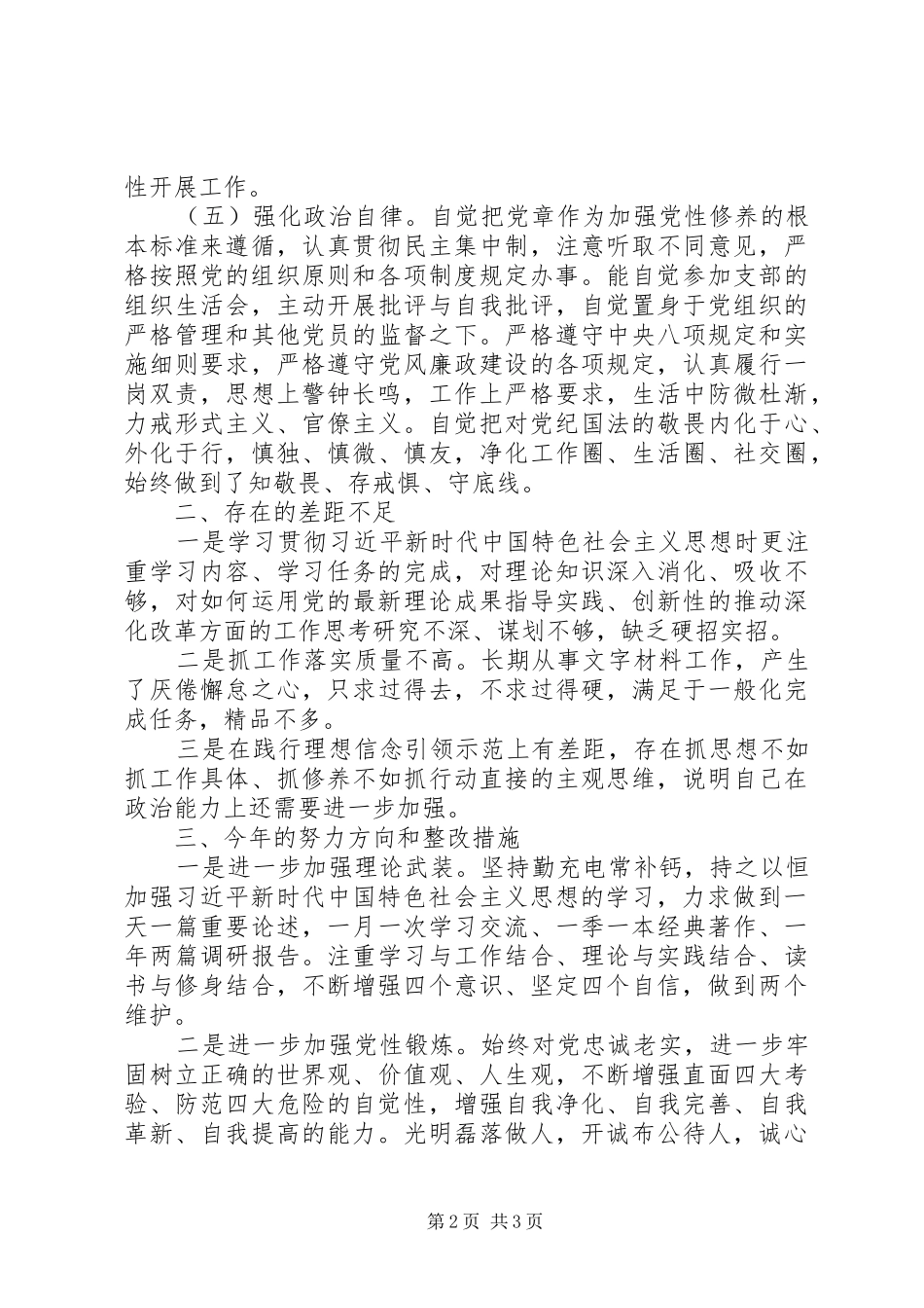 领导干部个人政治素质考察报告_第2页