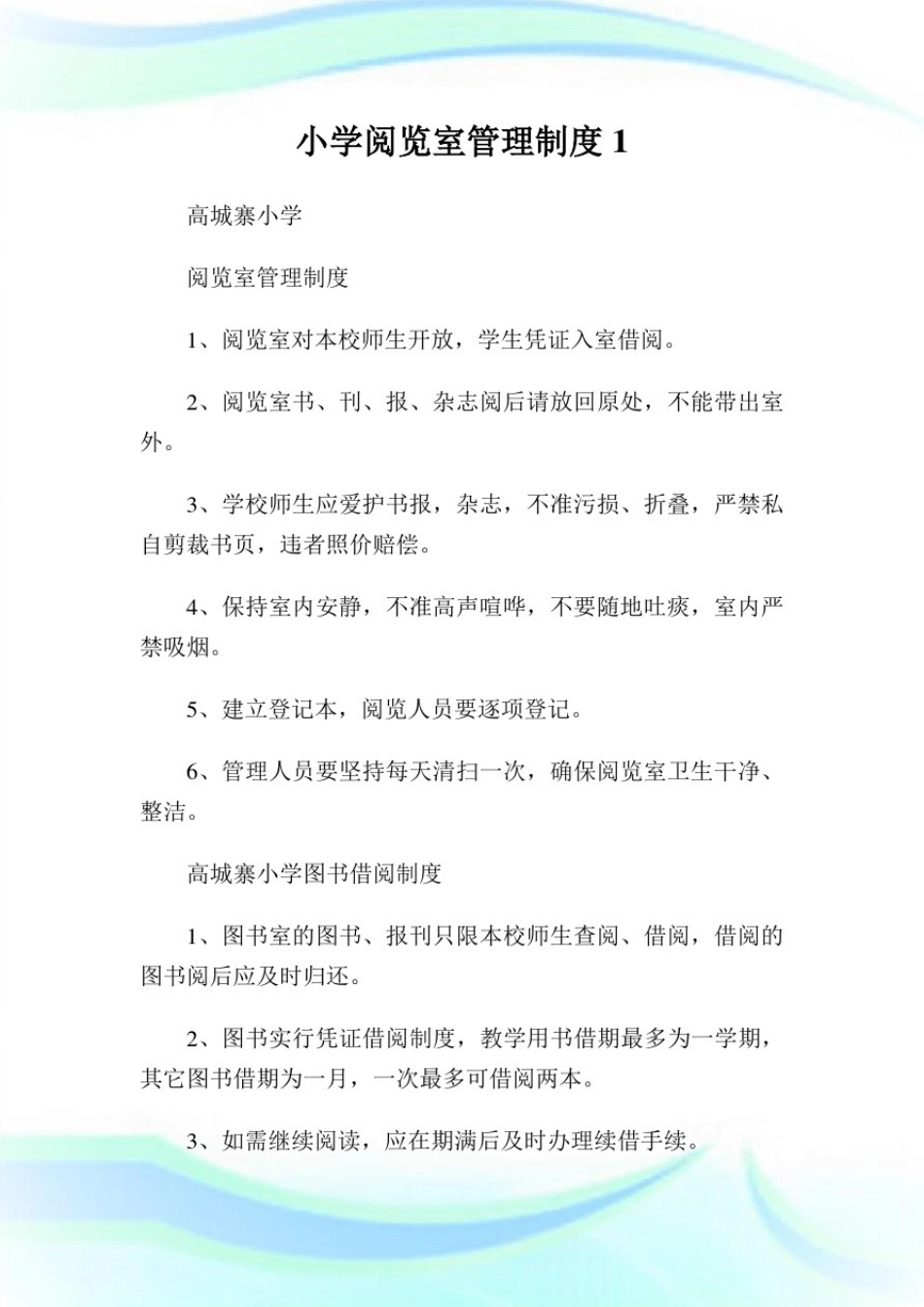 小学阅览室管理守则1.doc_第1页