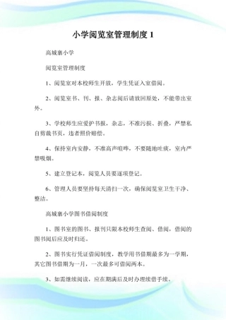 小学阅览室管理守则1.doc