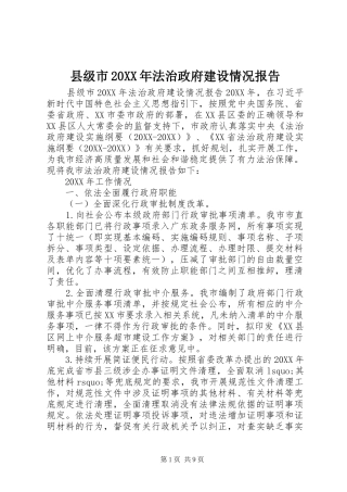 县级市法治政府建设情况报告