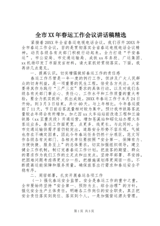 全市春运工作会议致辞稿