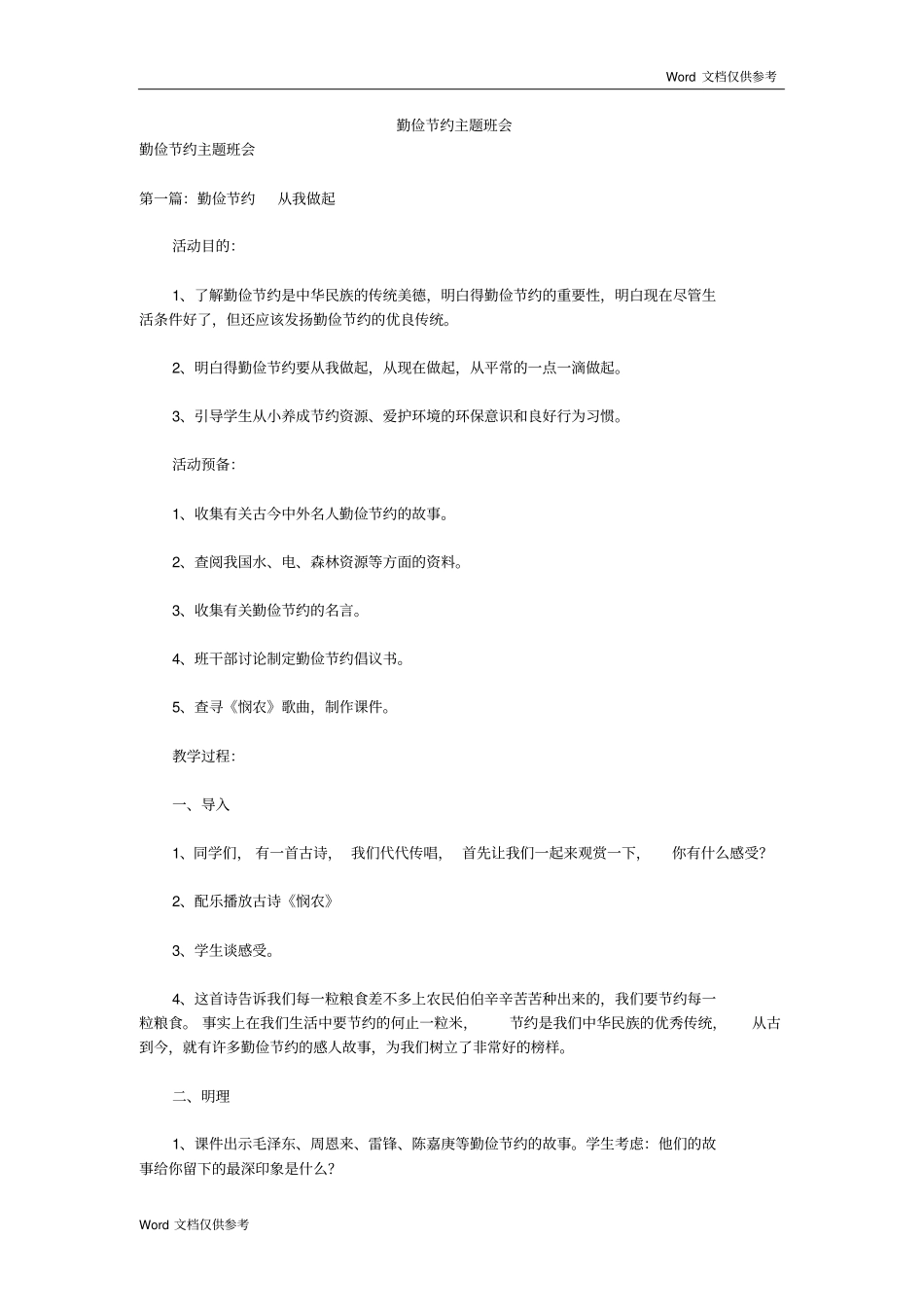 勤俭节约主题班会_第1页