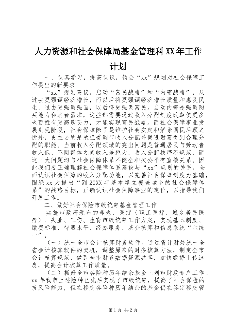 人力资源和社会保障局基金管理科工作计划_第1页