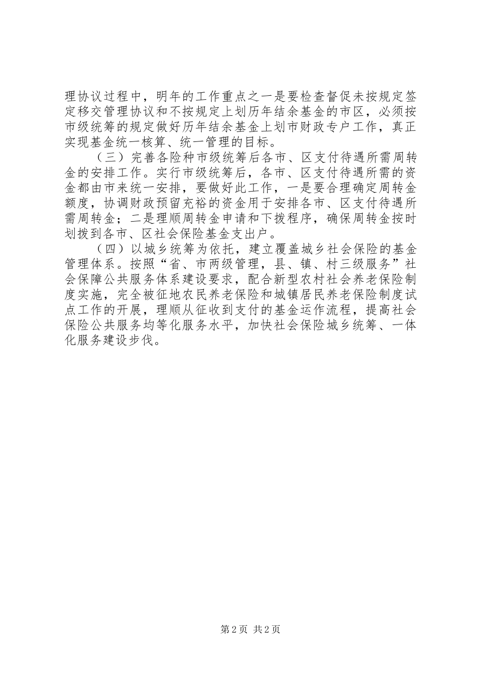 人力资源和社会保障局基金管理科工作计划_第2页