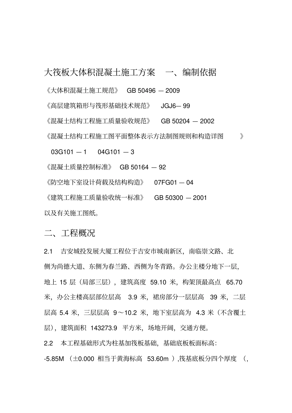 大筏板大体积混凝土施工方案_第1页