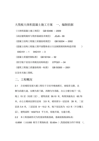 大筏板大体积混凝土施工方案