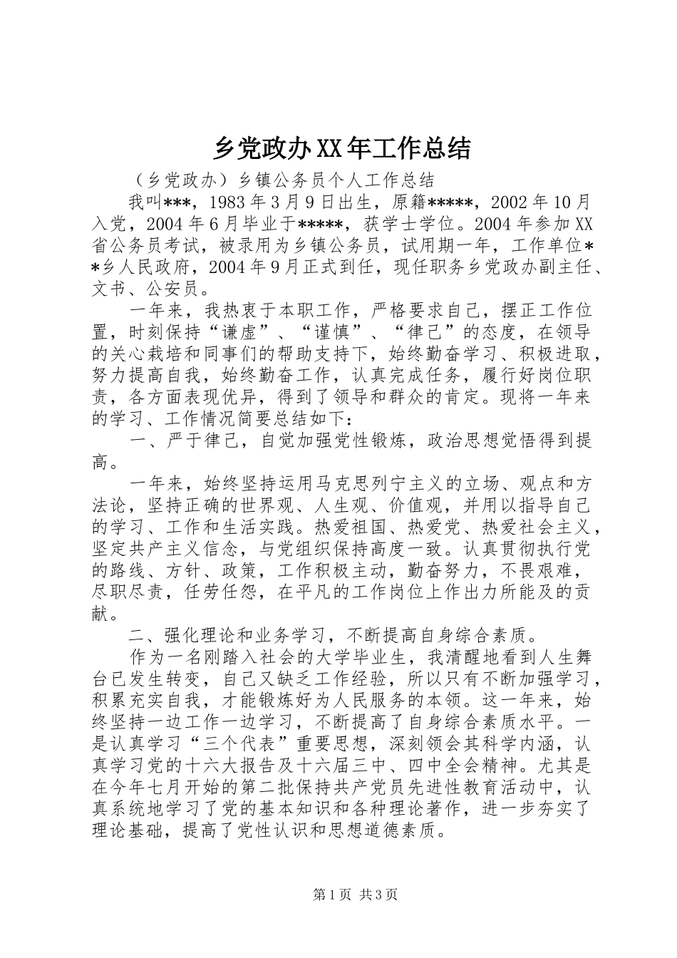 乡党政办工作总结_第1页