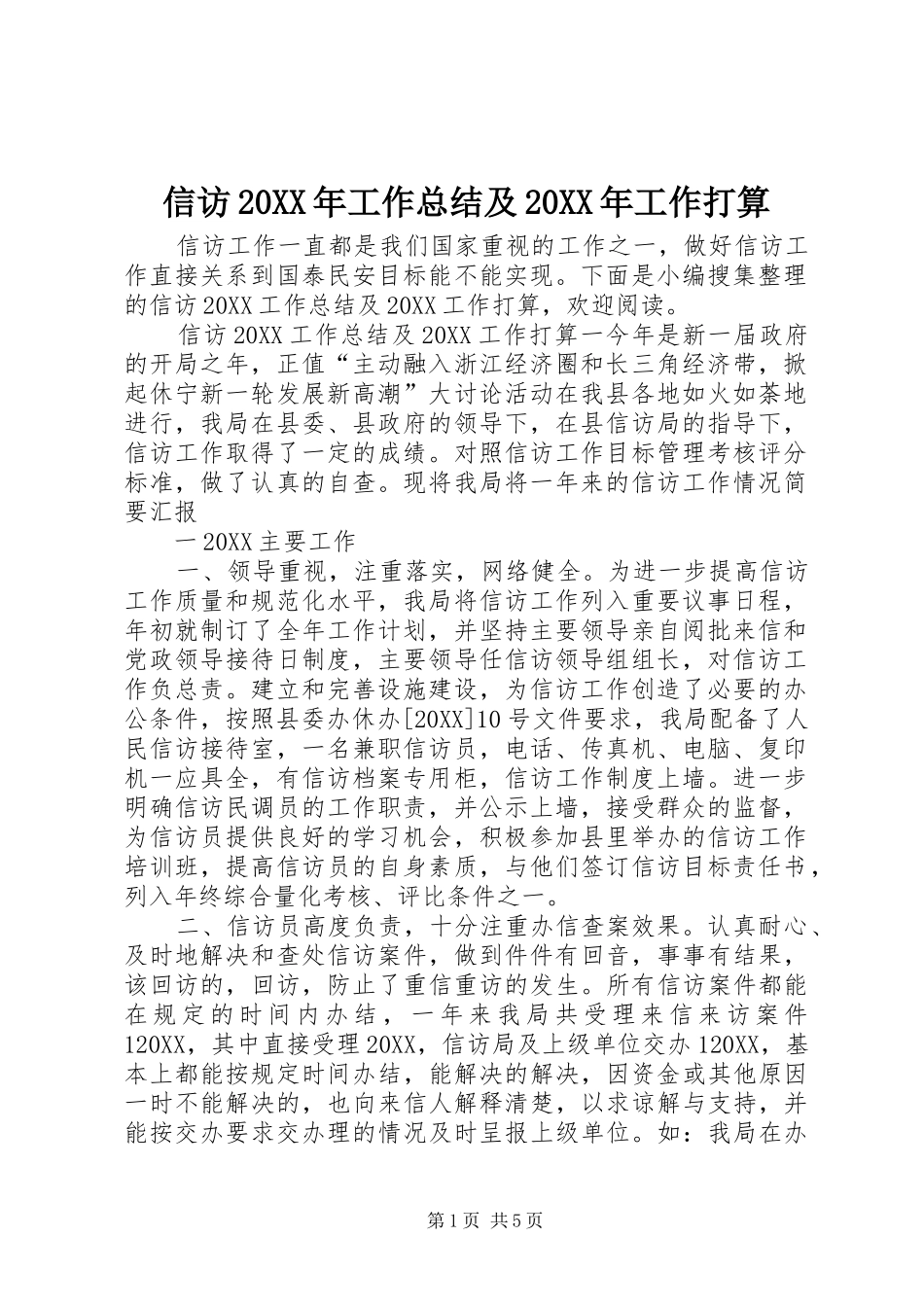 信访工作总结及工作打算_第1页