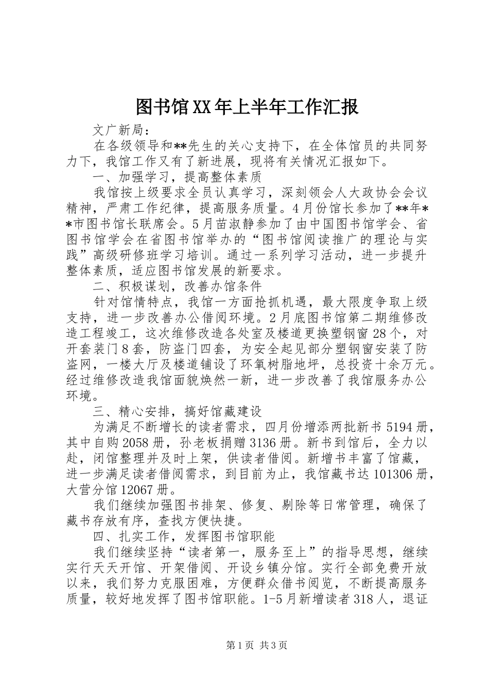 图书馆上半年工作汇报_第1页