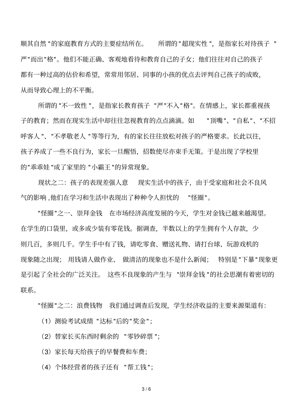 城乡结合地区家庭教育的现状及其教育对策_第3页