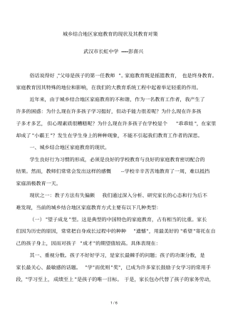 城乡结合地区家庭教育的现状及其教育对策