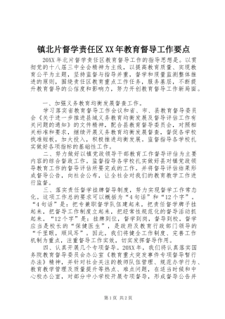 镇北片督学责任区教育督导工作要点