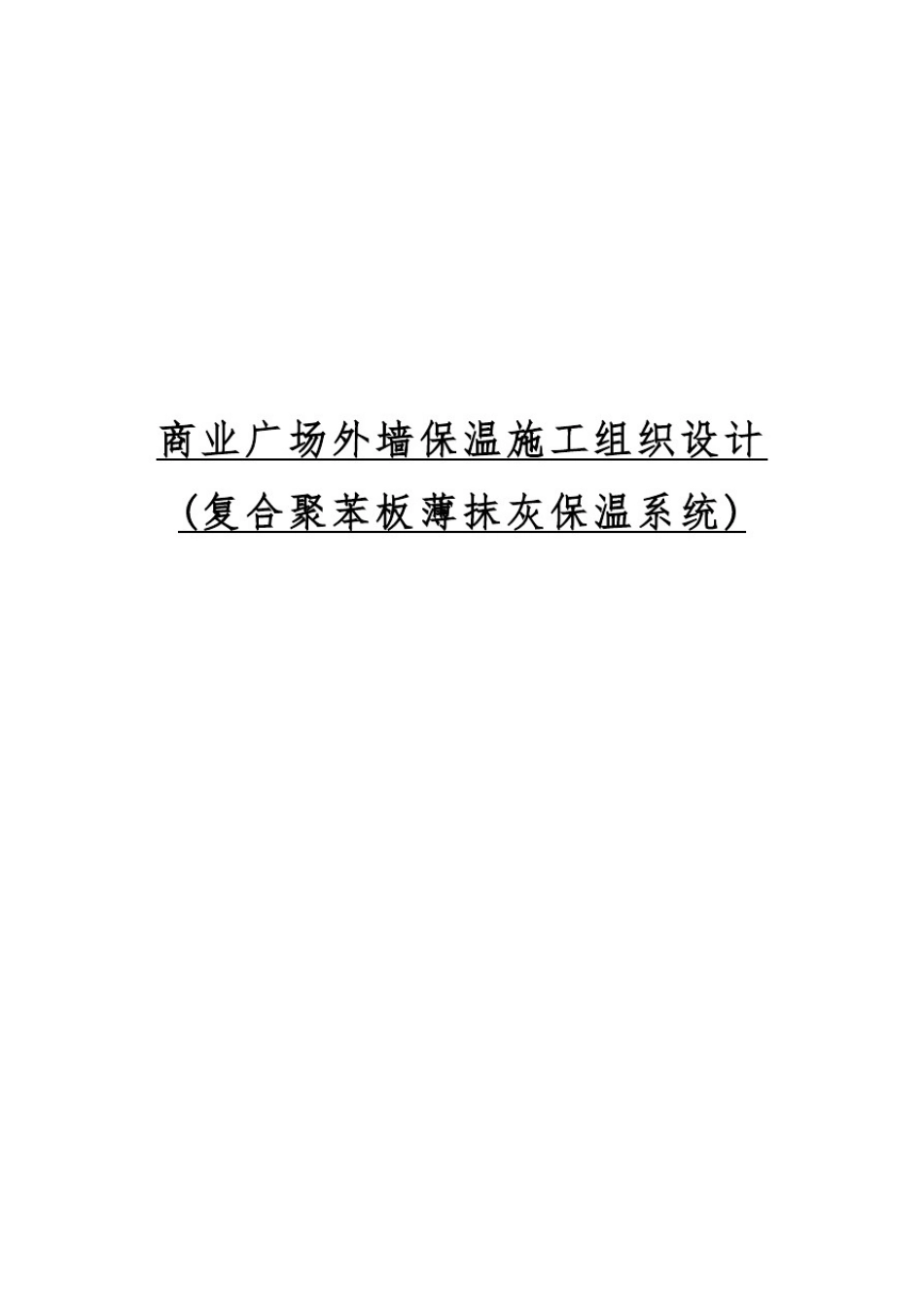 商业广场外墙保温工程施工设计方案(复合聚苯板薄抹灰保温系统)_第1页