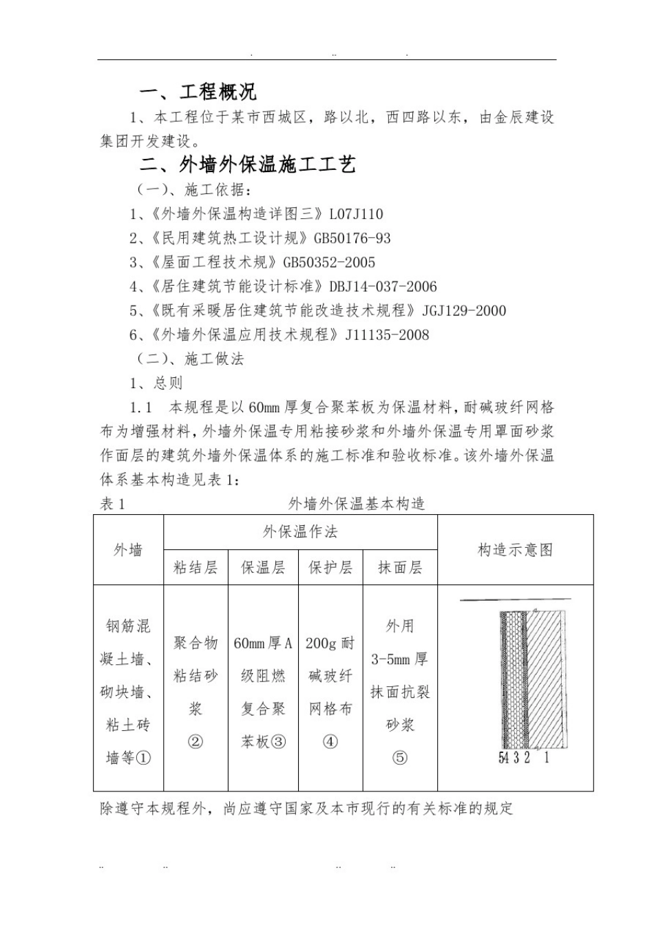 商业广场外墙保温工程施工设计方案(复合聚苯板薄抹灰保温系统)_第3页