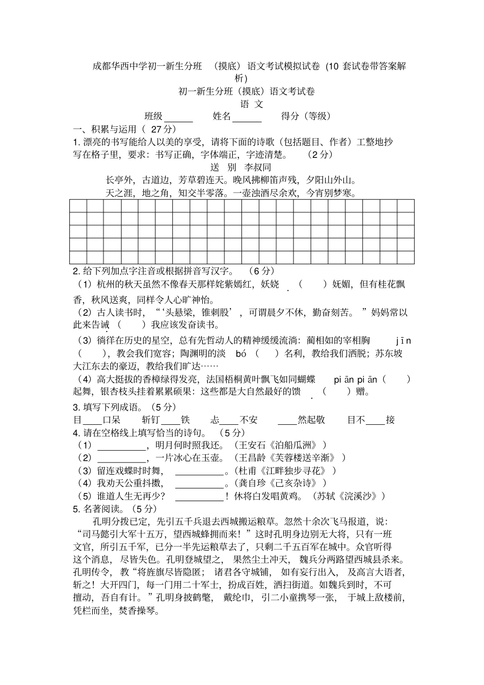 成都华西中学初一新生分班(摸底)语文考试模拟试卷(10套试卷带答案解析)_第1页