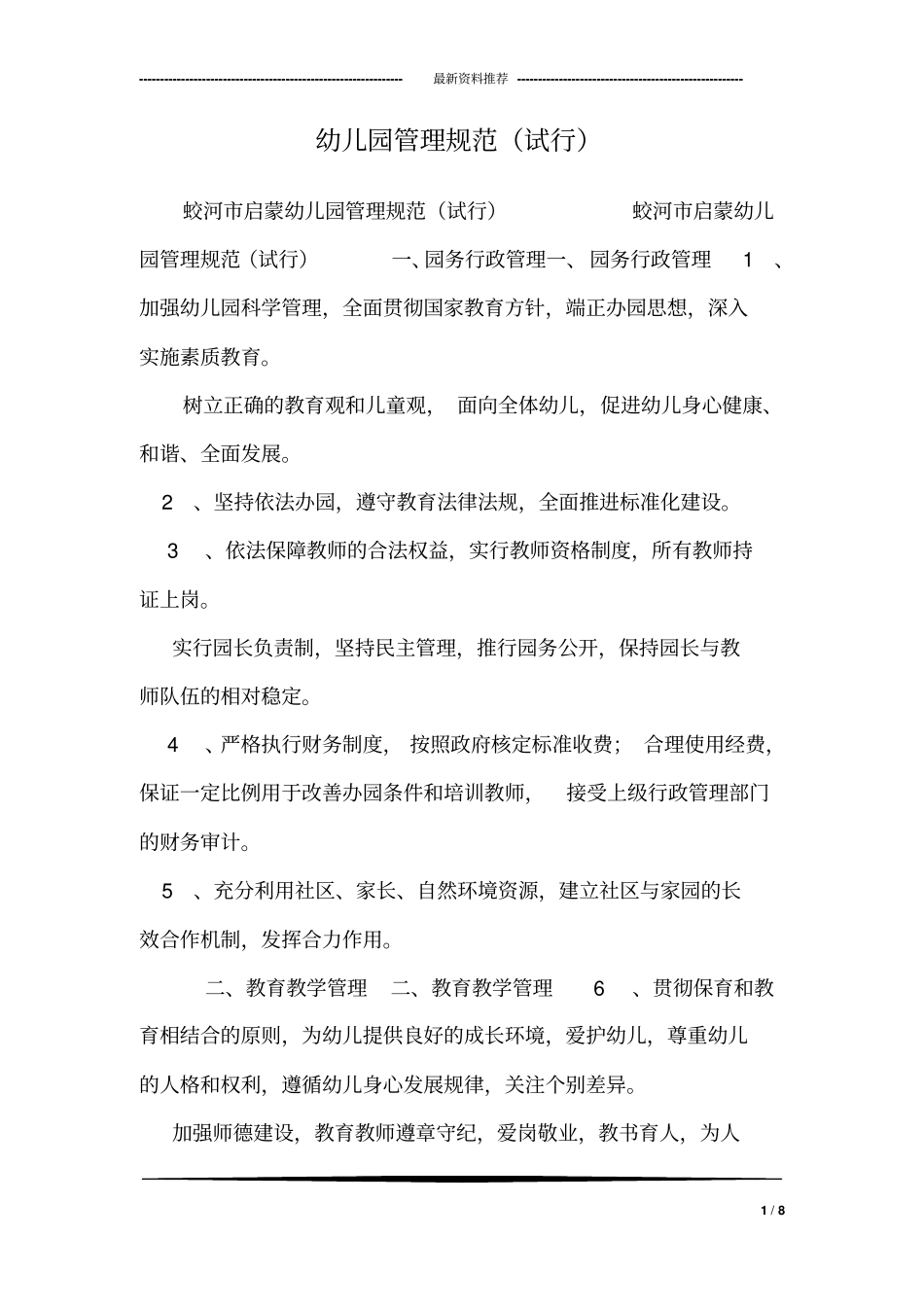 幼儿园管理规范(试行)_第1页