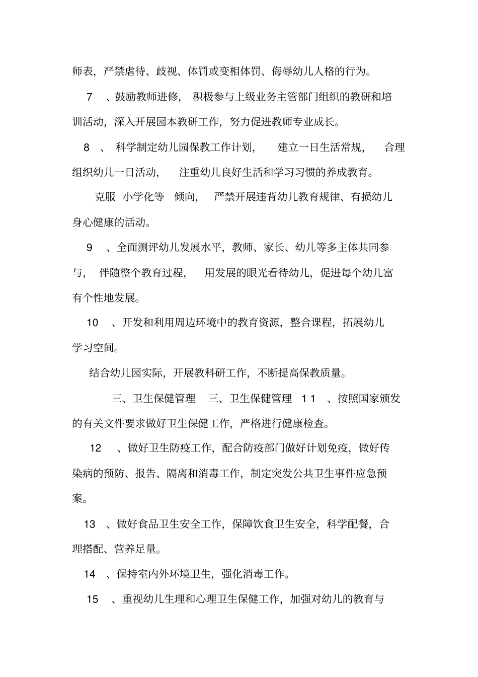 幼儿园管理规范(试行)_第2页