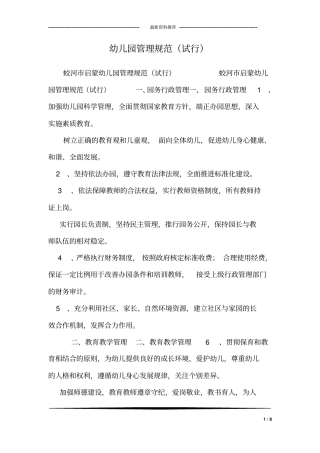 幼儿园管理规范(试行)
