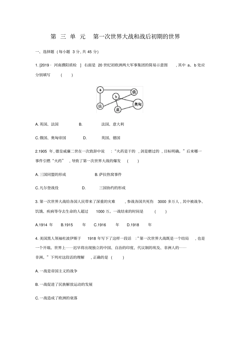 人教部编版九年级历史下册第三单元第一次世界大战和战后初期的世界单元测试题_第1页