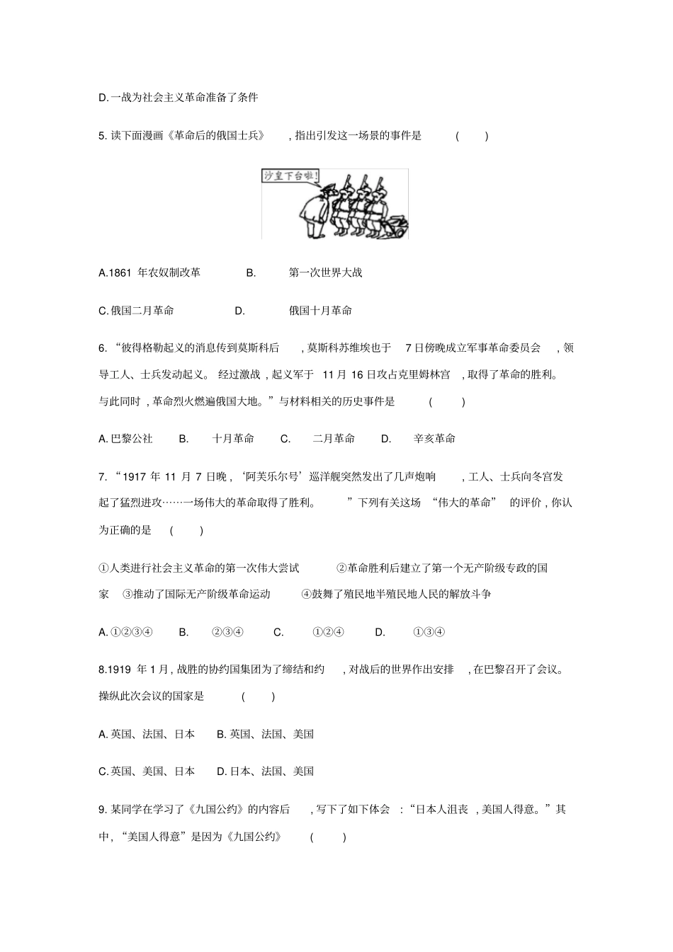 人教部编版九年级历史下册第三单元第一次世界大战和战后初期的世界单元测试题_第2页