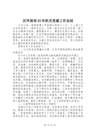 区环保局机关党建工作总结