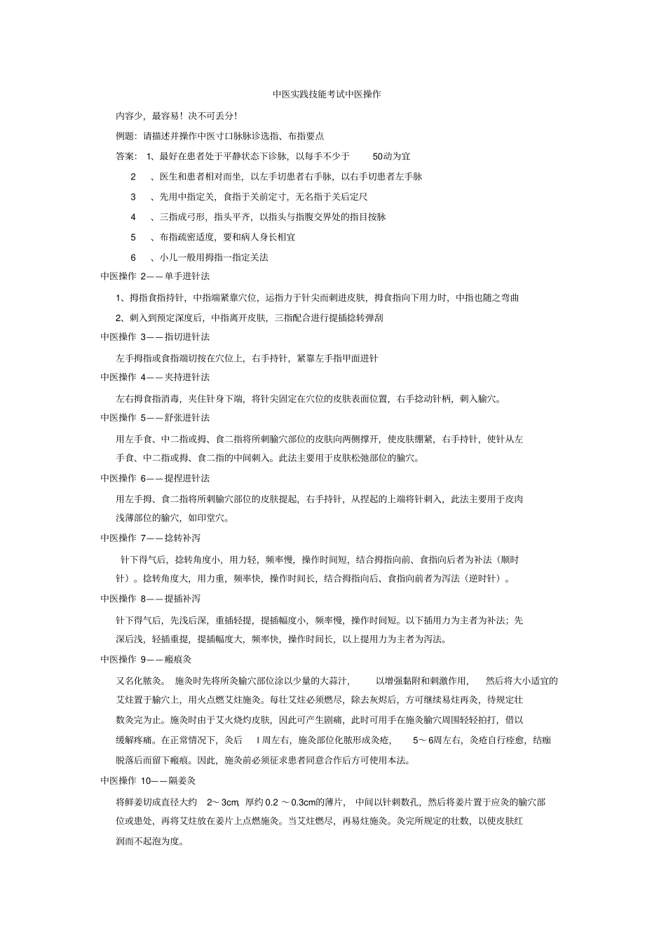 中医实践技能考试中医操作要点及步骤_第1页