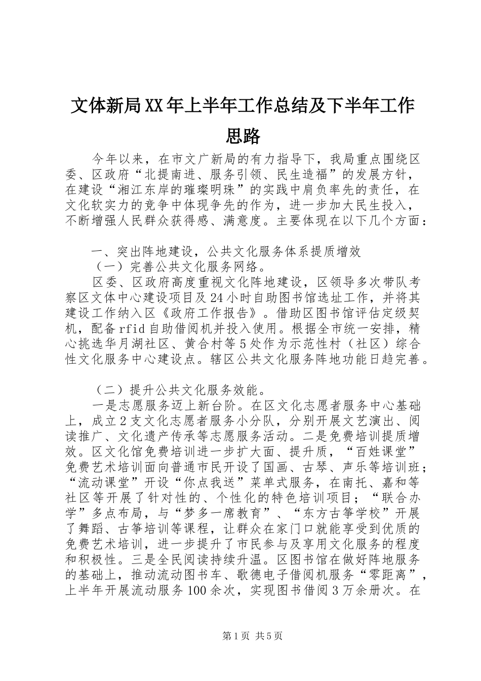 文体新局上半年工作总结及下半年工作思路_第1页