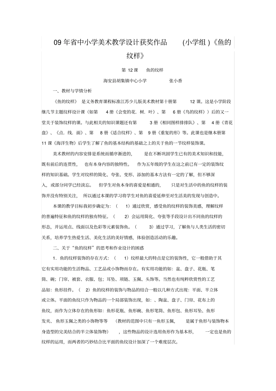 中小学美术教学设计获奖作品鱼的纹样_第1页